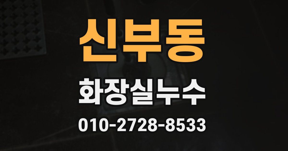 신부동 누수업체