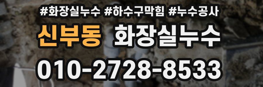 신부동 누수탐지