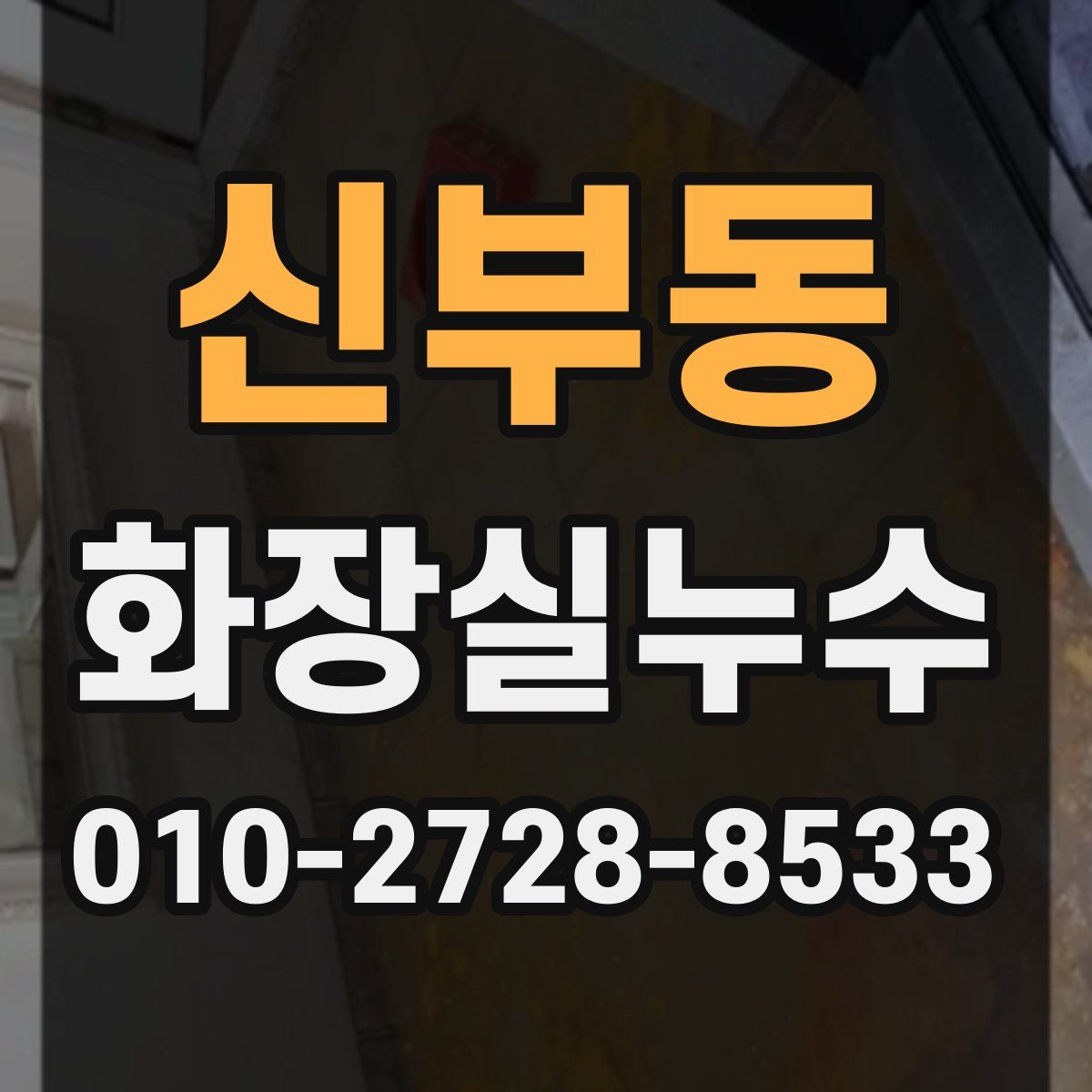 신부동 화장실누수탐지