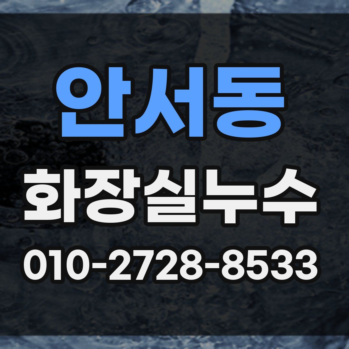 안서동 화장실누수탐지
