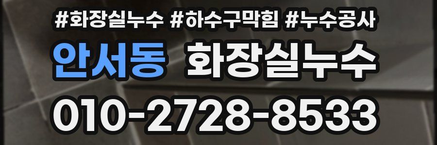 안서동 누수탐지