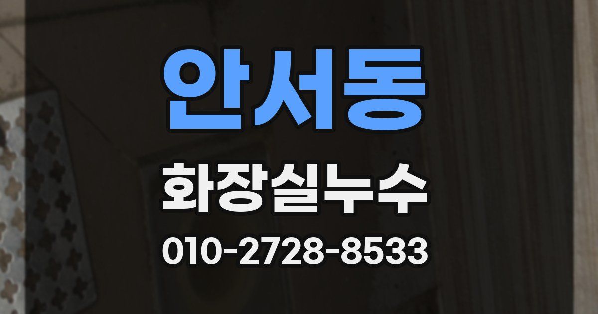 안서동 누수업체