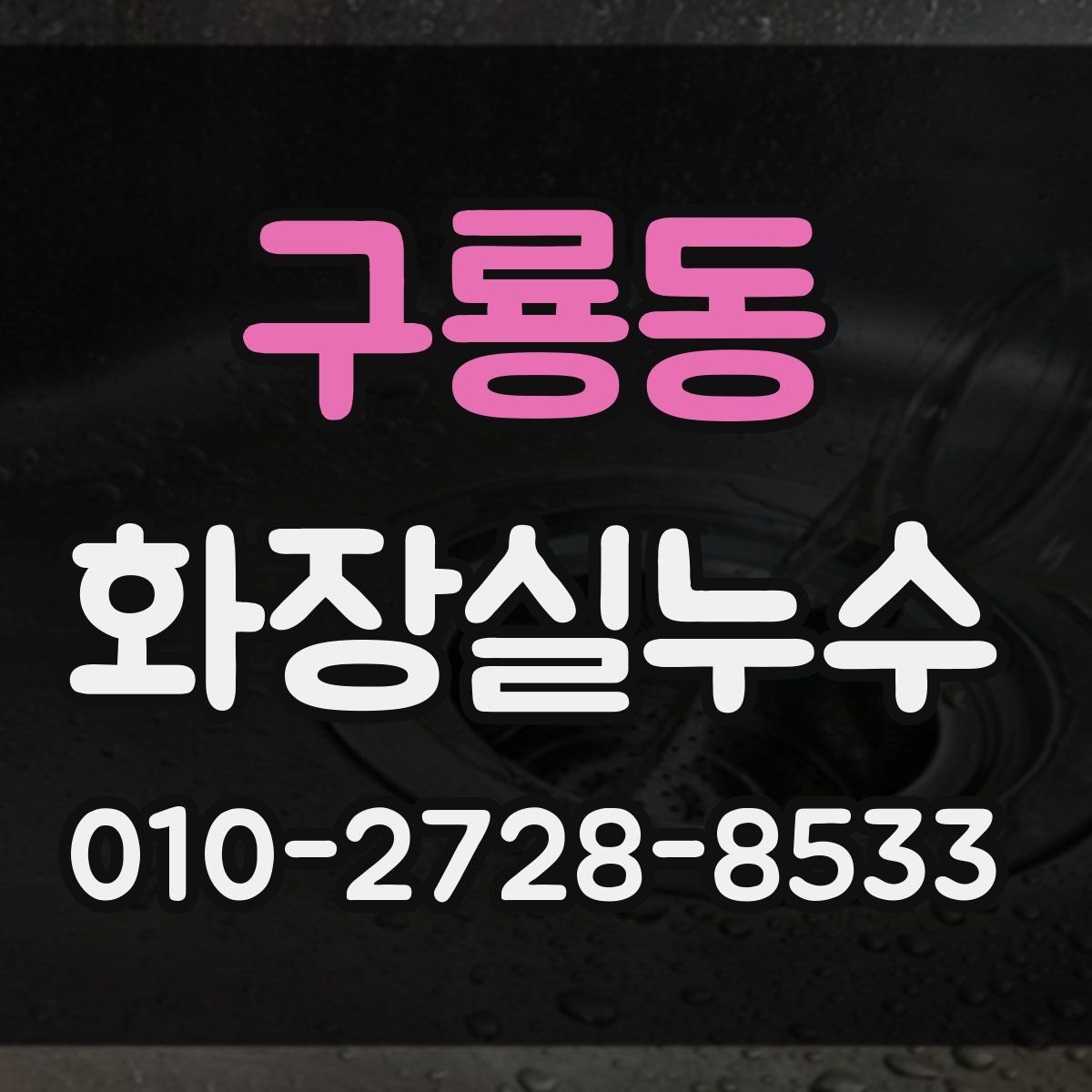 구룡동 화장실누수탐지