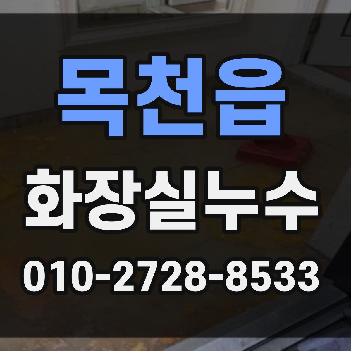 목천읍 화장실누수탐지