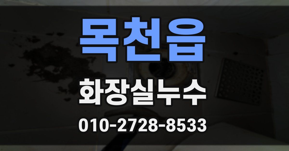 목천읍 누수업체