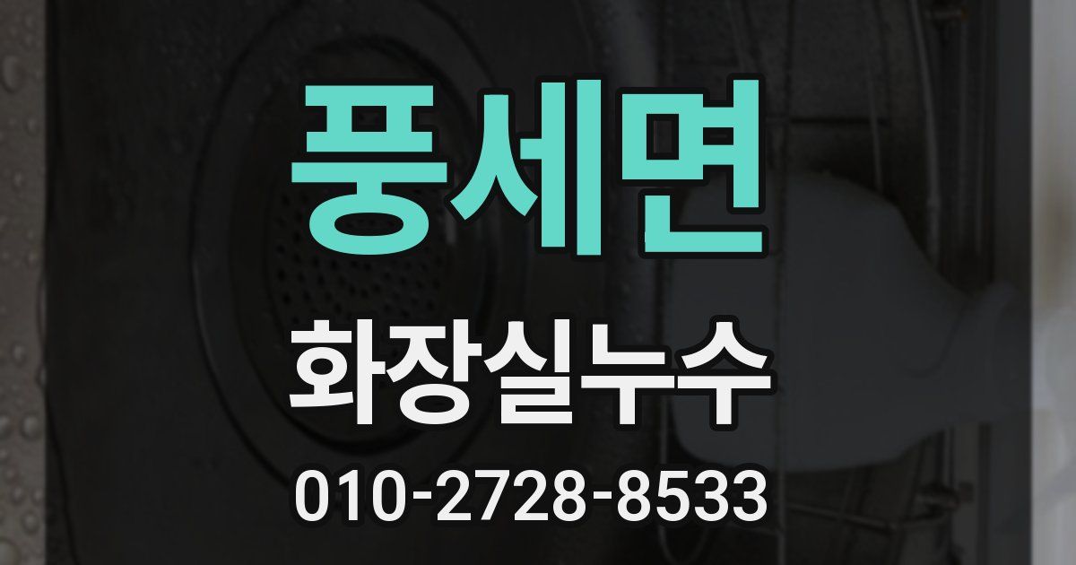 풍세면 누수업체