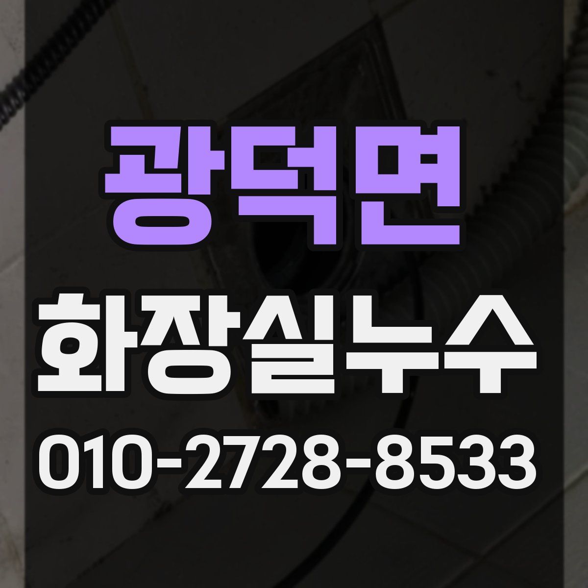광덕면 화장실누수탐지