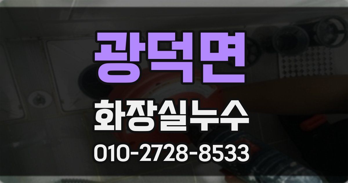광덕면 누수업체