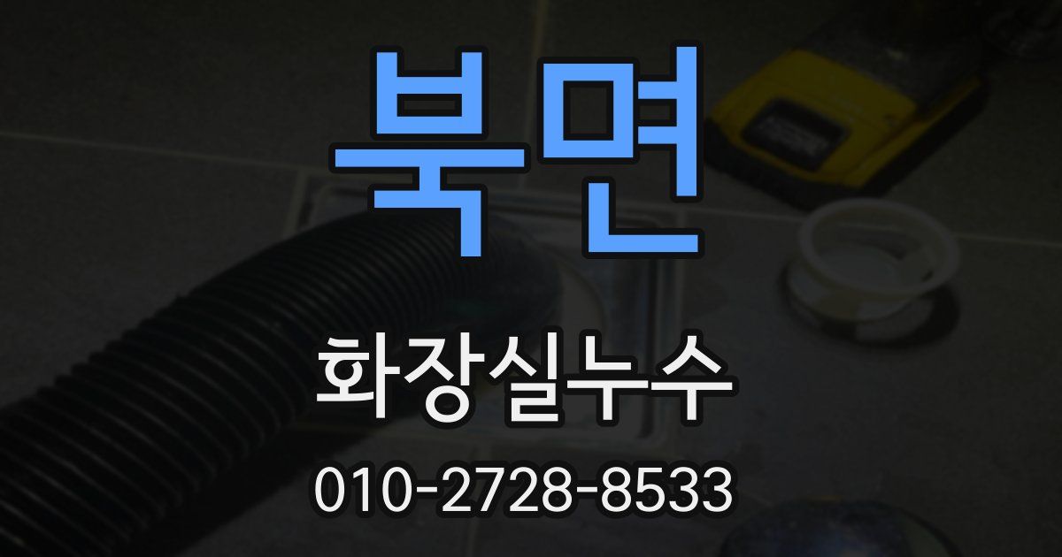 북면 누수업체