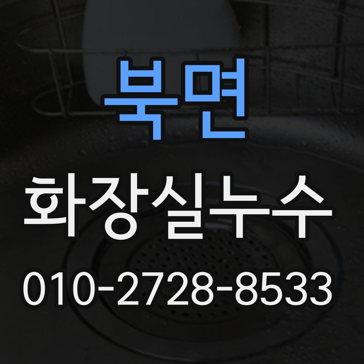북면 화장실누수탐지