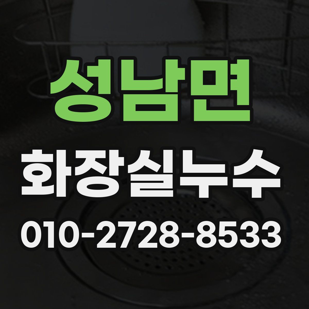 성남면 화장실누수탐지