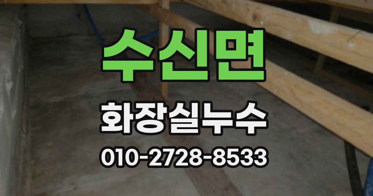 수신면 누수업체