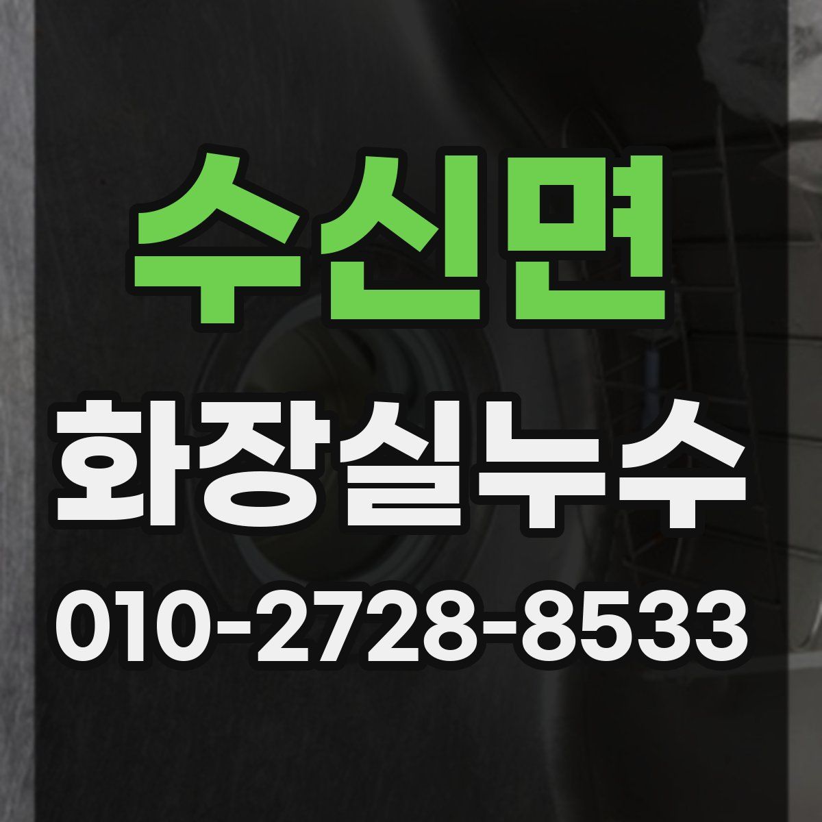 수신면 화장실누수탐지