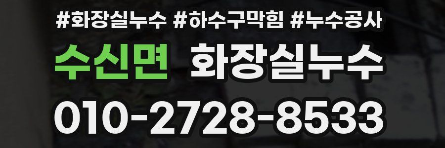 수신면 누수탐지