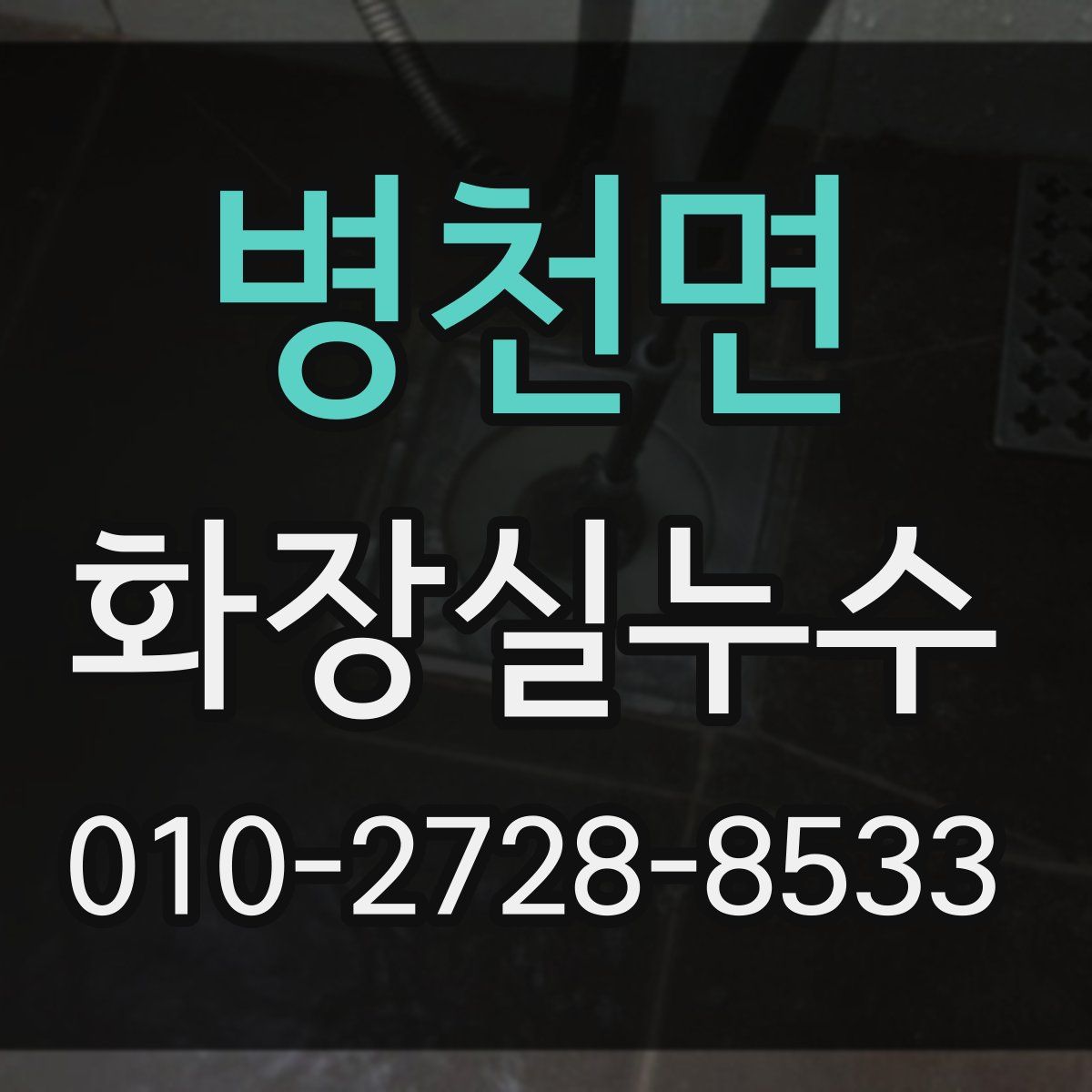 병천면 화장실누수탐지
