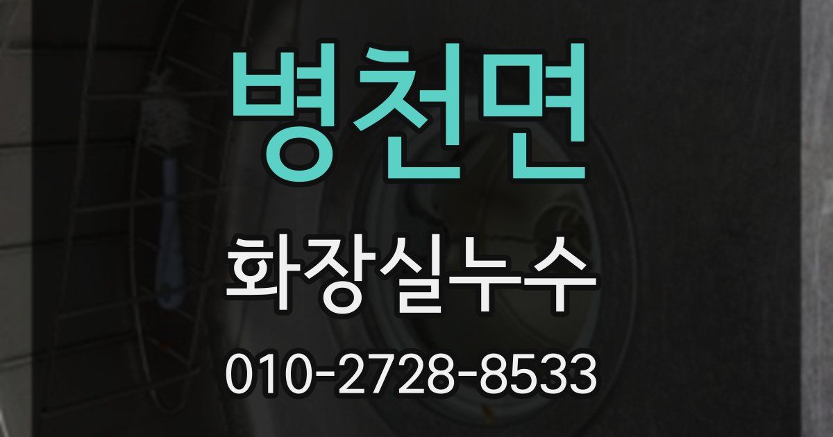 병천면 누수업체