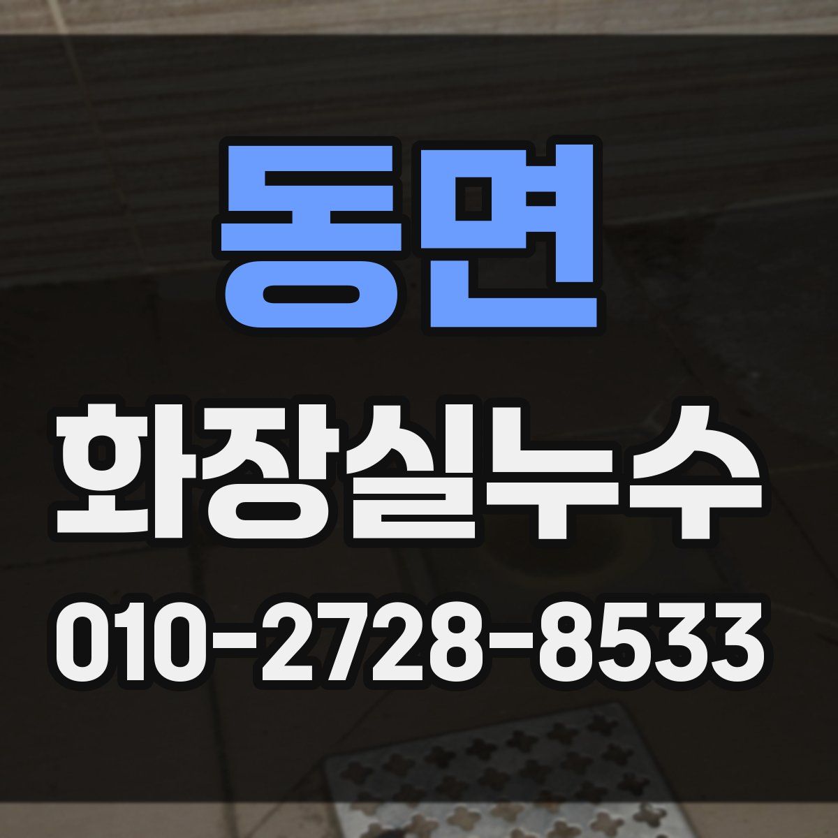 동면 화장실누수탐지