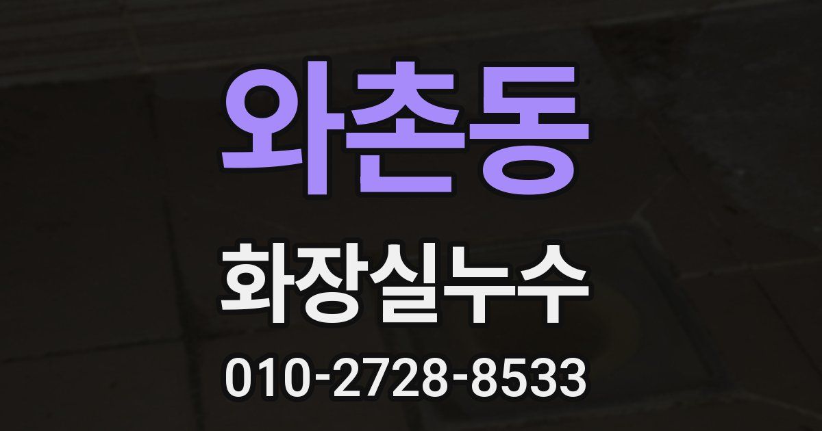 와촌동 누수업체
