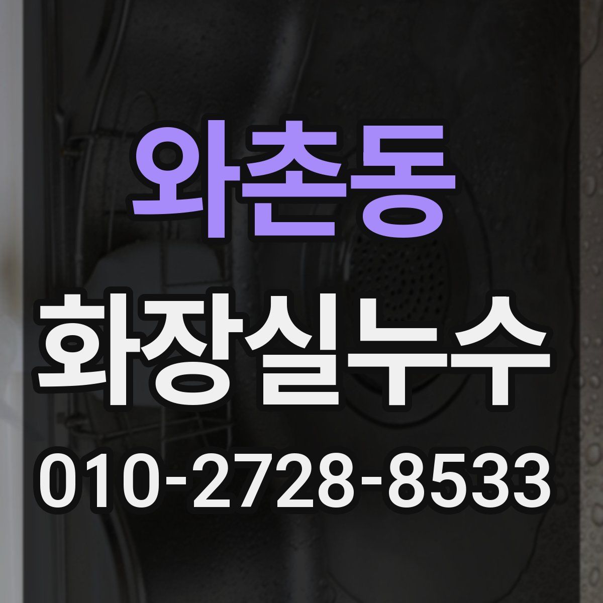 와촌동 화장실누수탐지