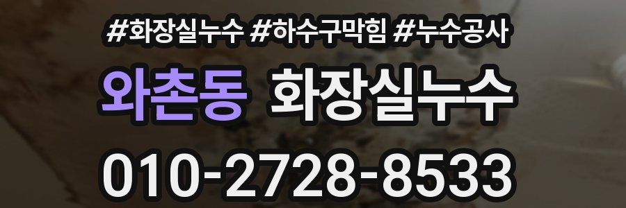 와촌동 누수탐지
