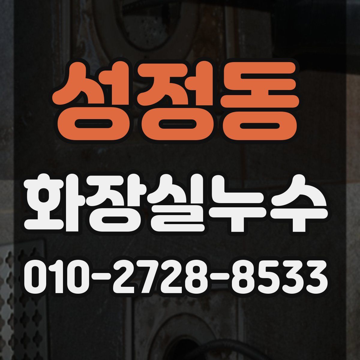 성정동 화장실누수탐지