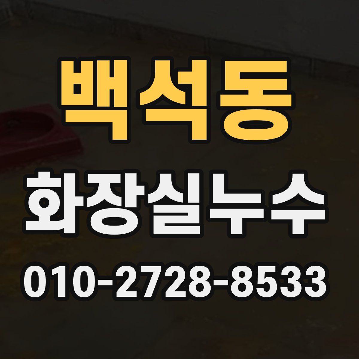 백석동 화장실누수탐지