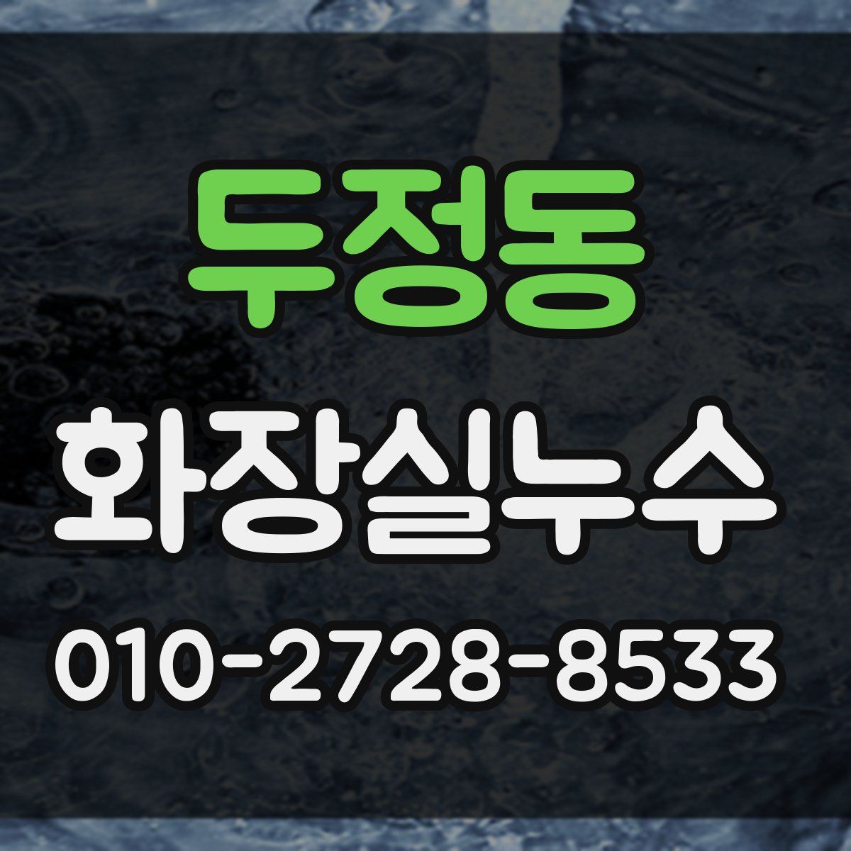 두정동 화장실누수탐지