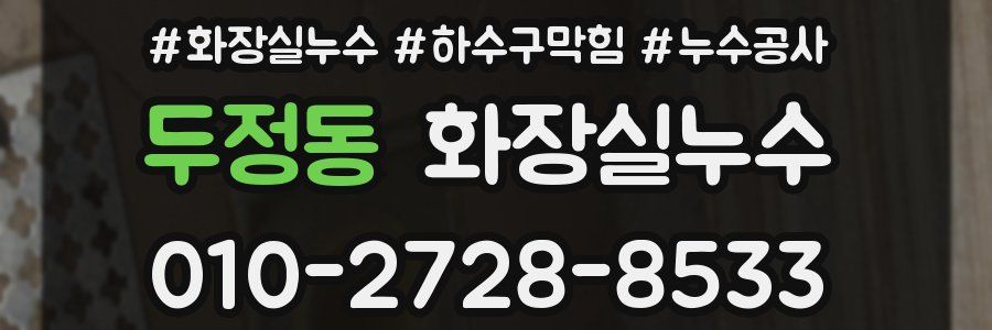 두정동 누수탐지