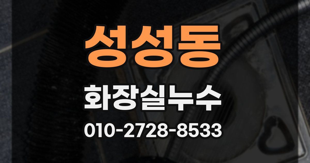 성성동 누수업체
