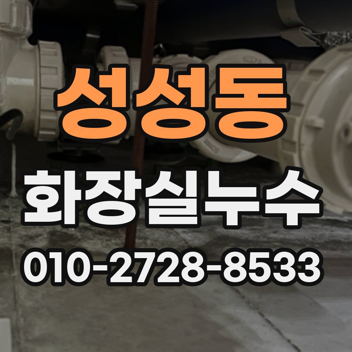 성성동 화장실누수탐지