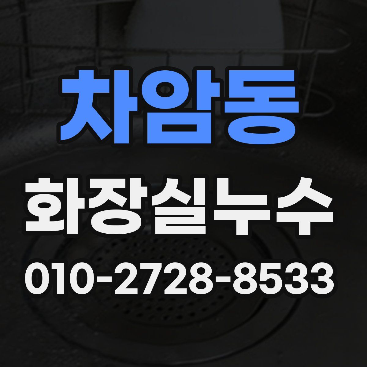 차암동 화장실누수탐지