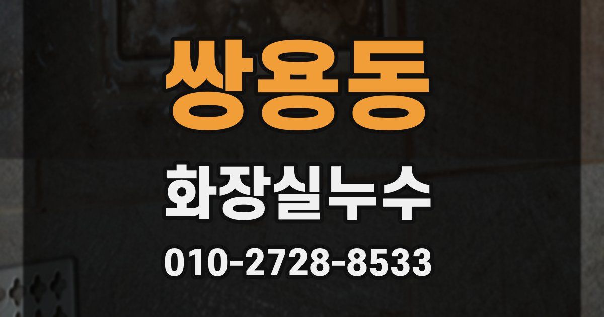 쌍용동 누수업체