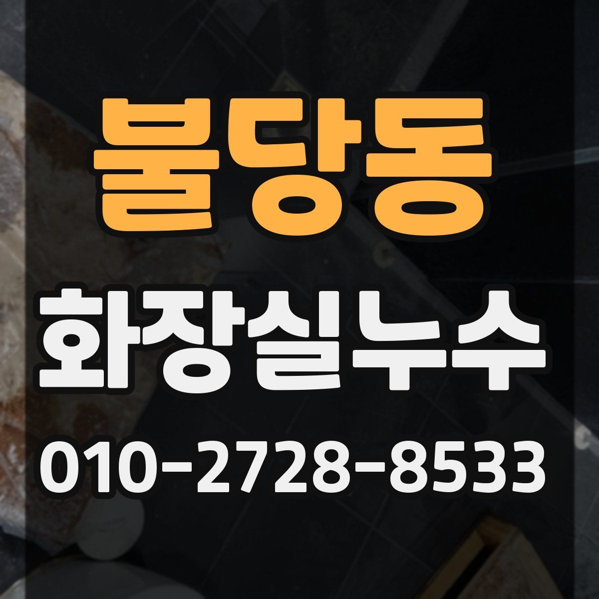 불당동 화장실누수탐지