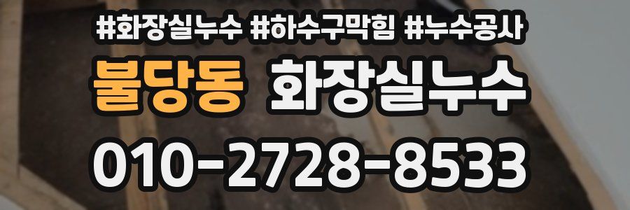 불당동 누수탐지