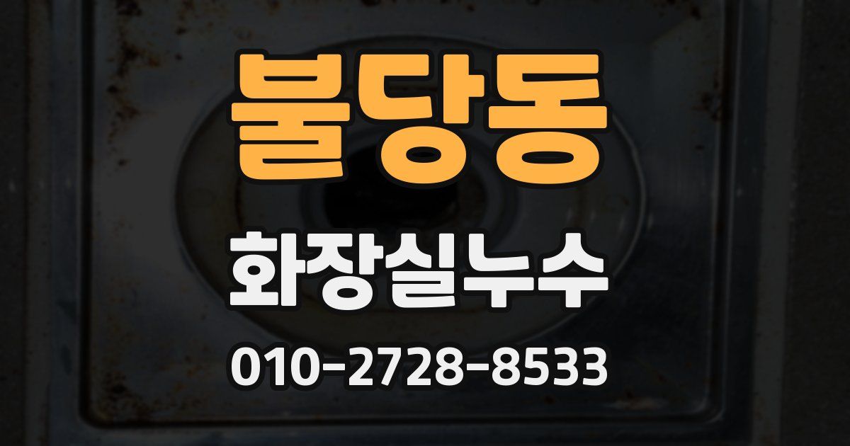불당동 누수업체