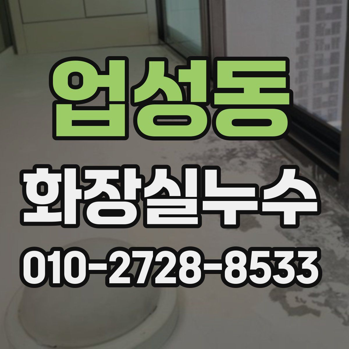 업성동 화장실누수탐지