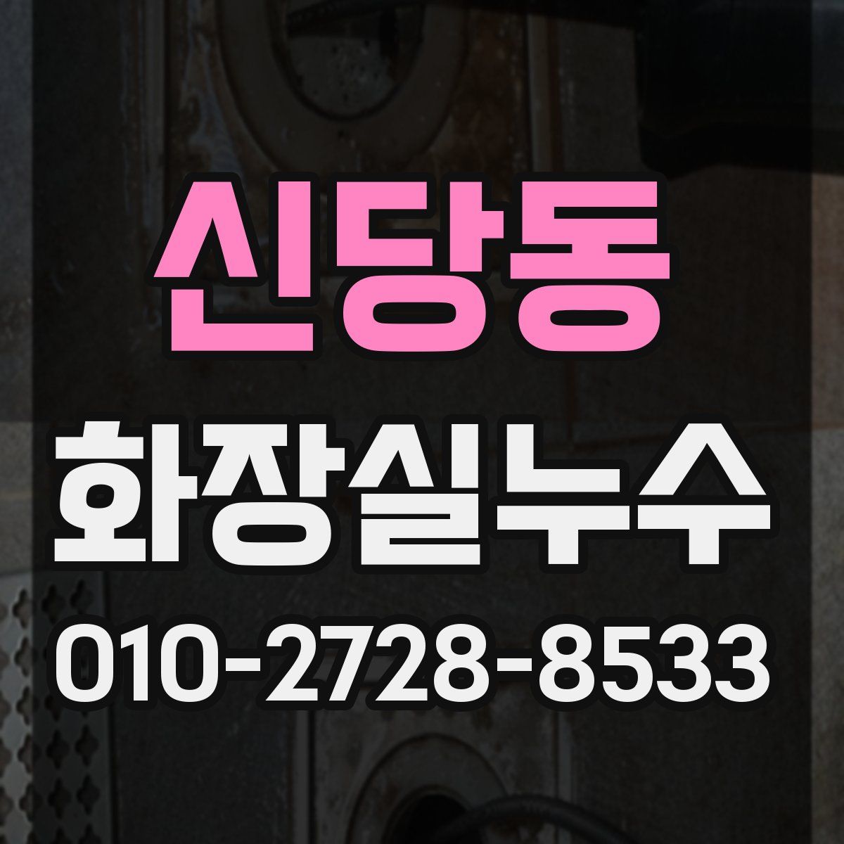 신당동 화장실누수탐지