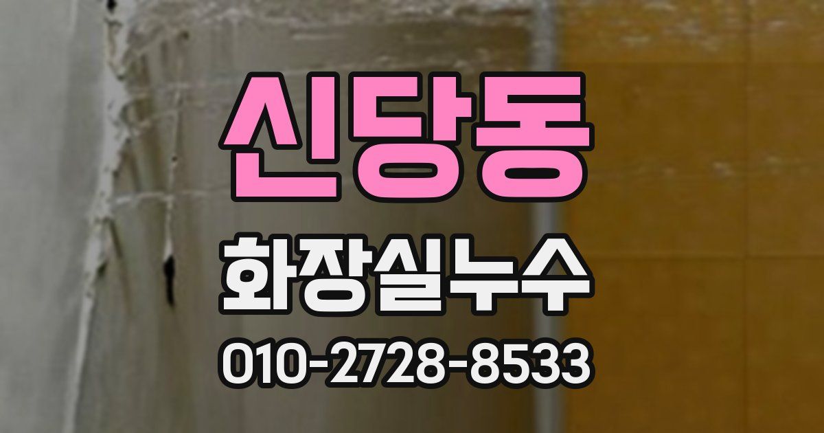 신당동 누수업체