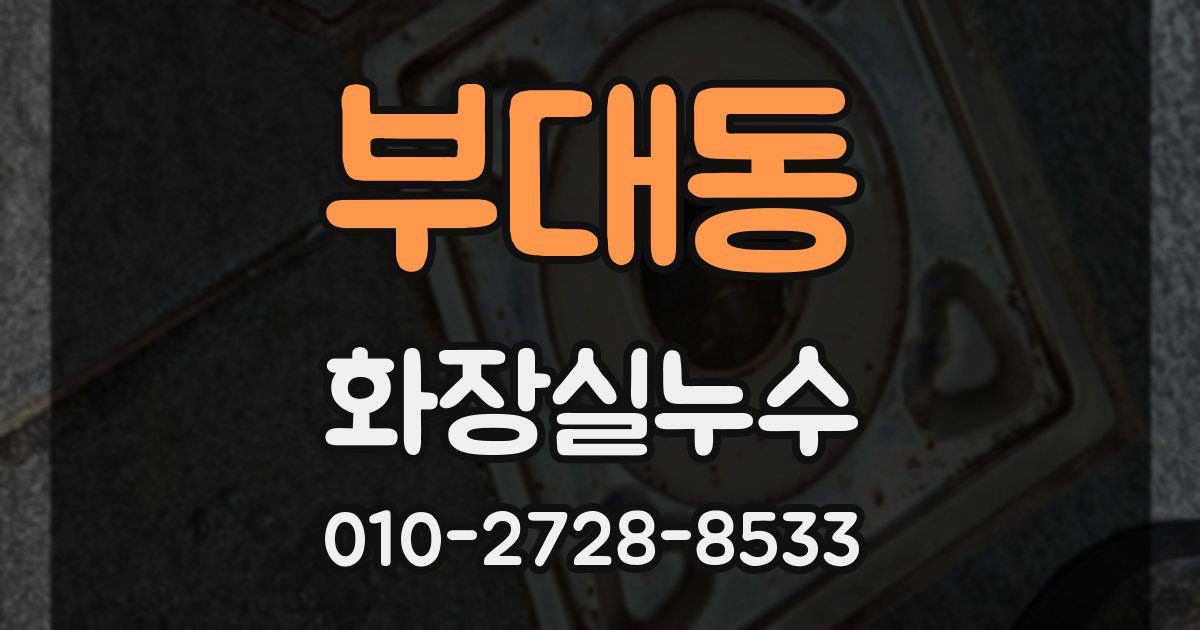 부대동 누수업체