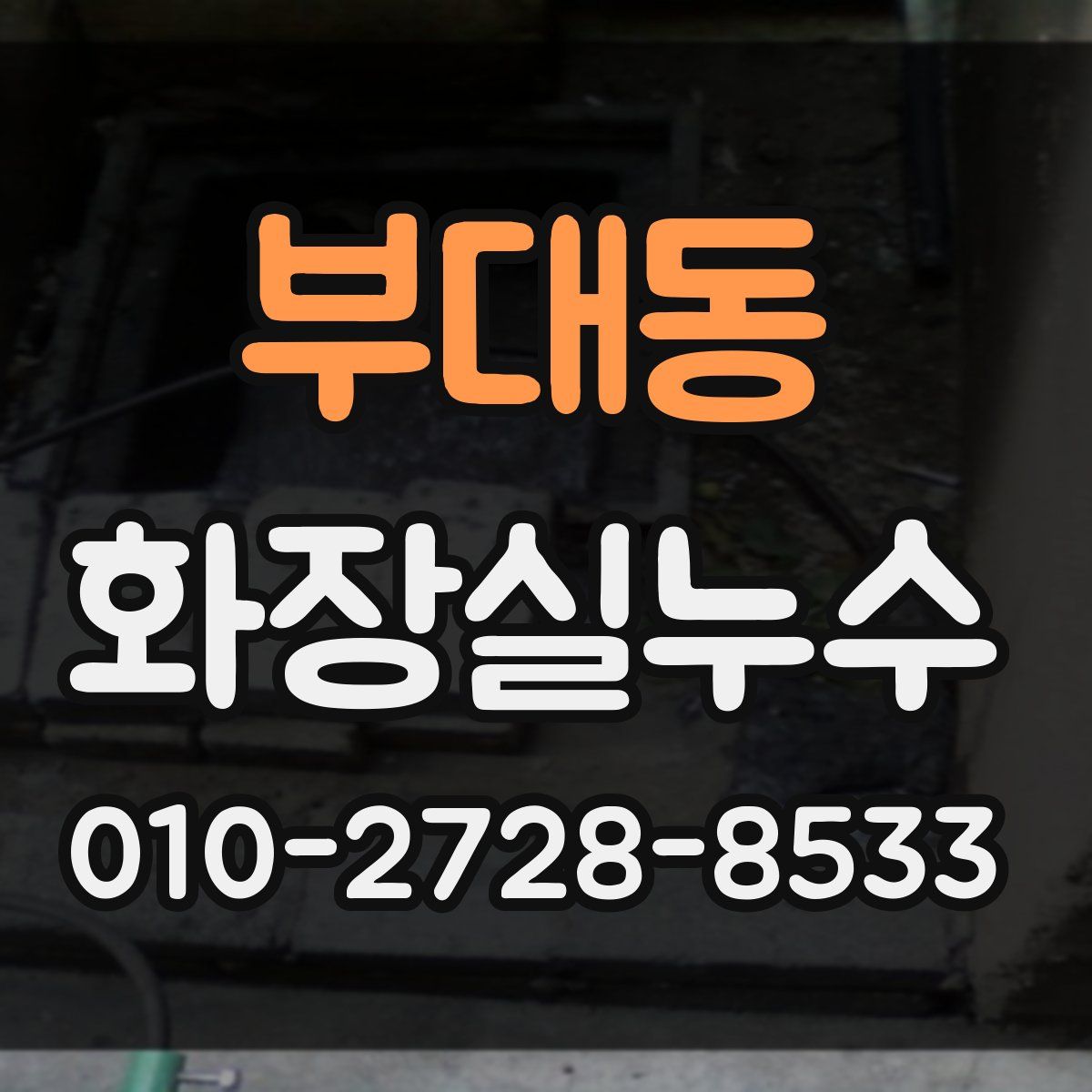 부대동 화장실누수탐지
