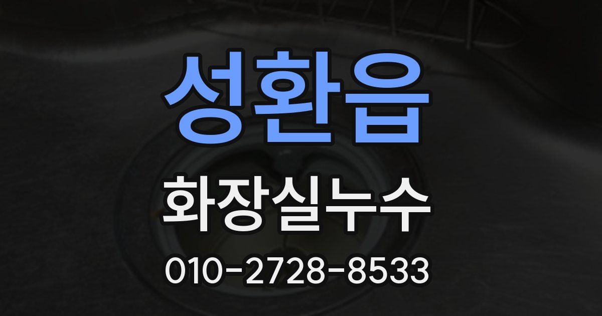 성환읍 누수업체