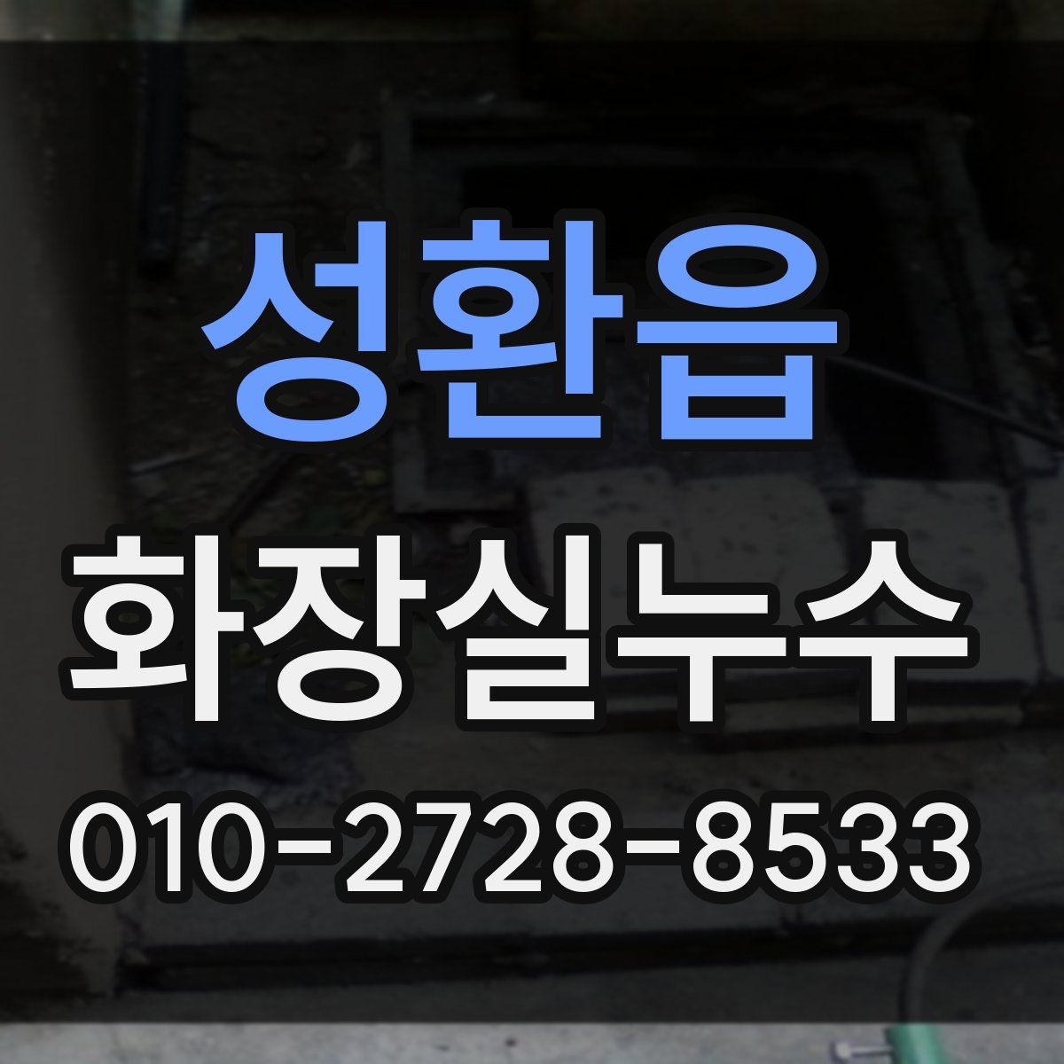 성환읍 화장실누수탐지