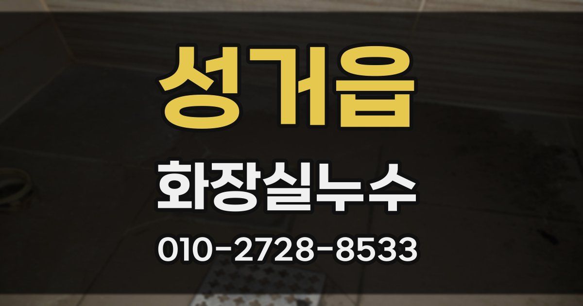 성거읍 누수업체