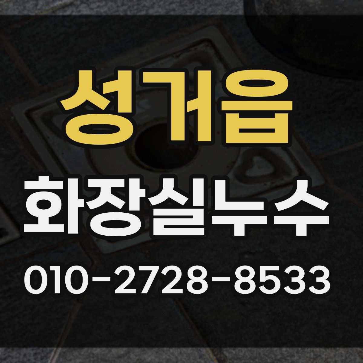 성거읍 화장실누수탐지