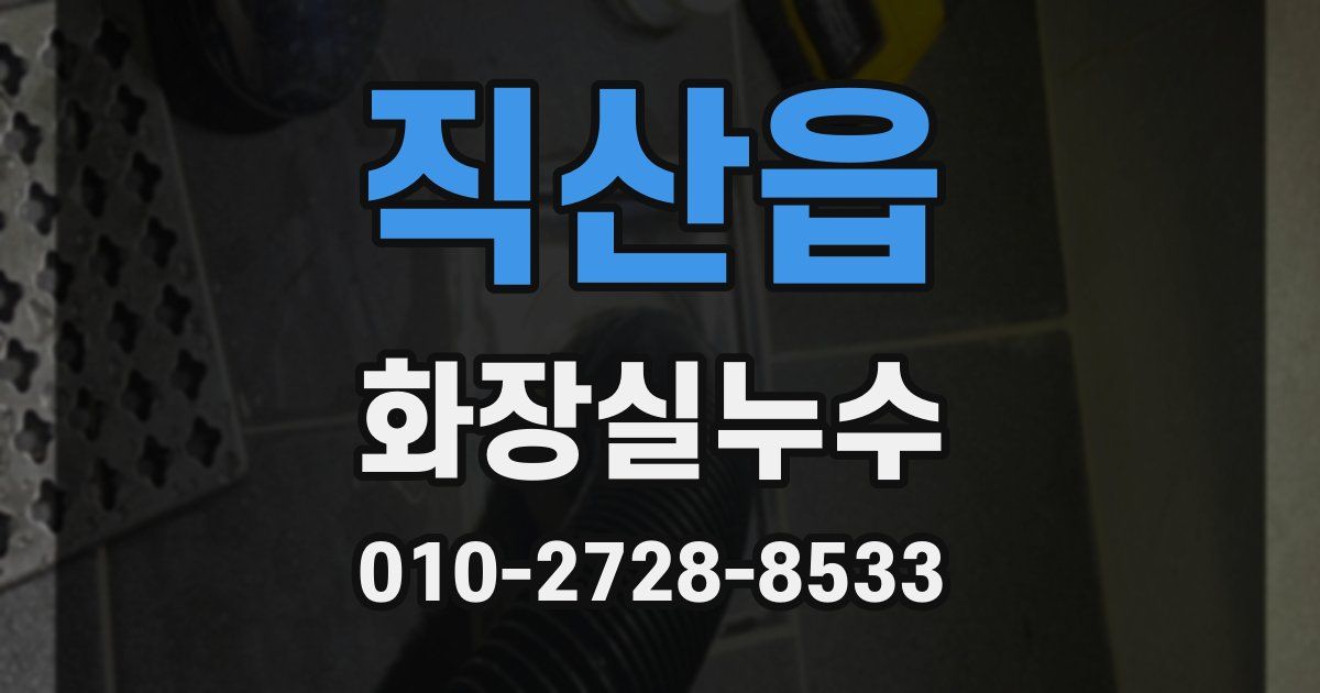 직산읍 누수업체