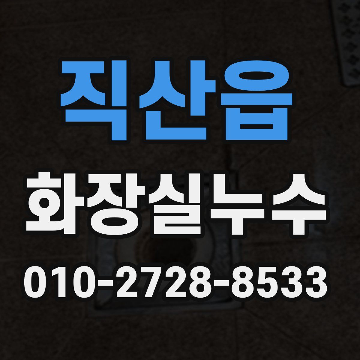 직산읍 화장실누수탐지
