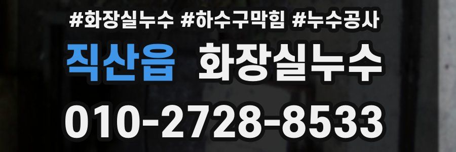 직산읍 누수탐지
