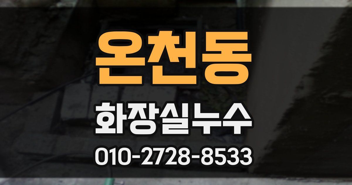 온천동 누수업체