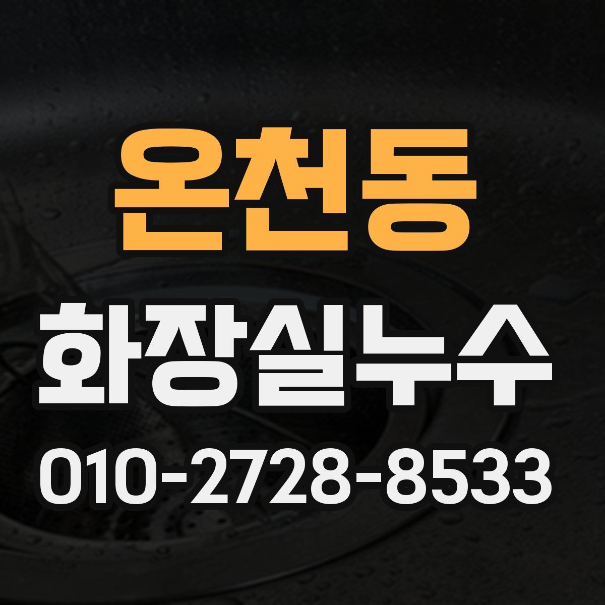온천동 화장실누수탐지