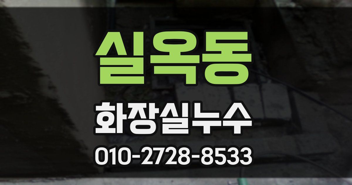 실옥동 누수업체